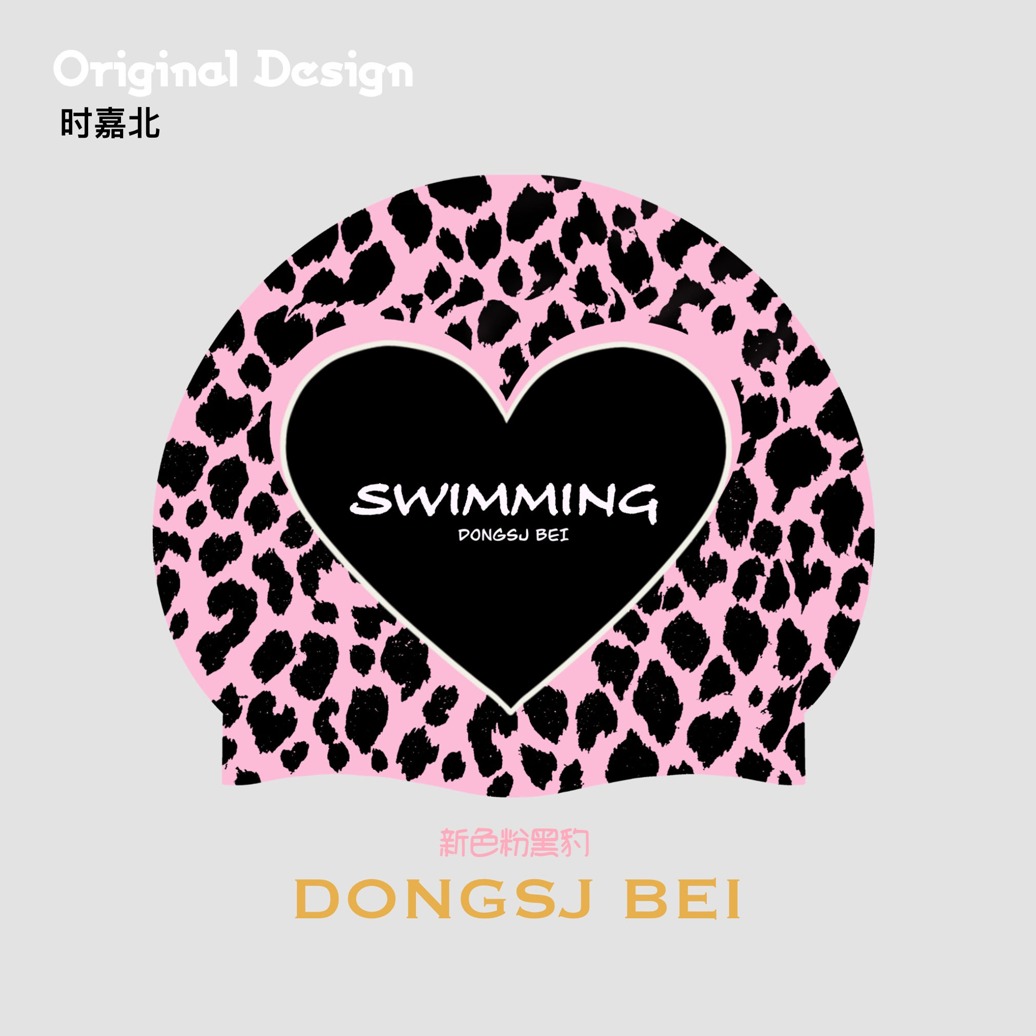 原创泳帽DONGSJBEI爱心豹纹时尚百搭加大加厚长发大头围彩色泳帽