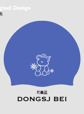 DONGSJ BEI时嘉北原创无脸熊双面印花无缝自适应高弹硅胶彩色泳帽