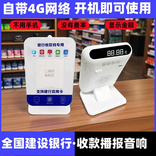 建行官方龙支付盒子收款码音响班克云喇叭4G版收钱语音播报器声大 - 封面