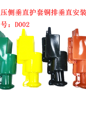 护罩D002 D002A D120A 100*10 80 125抱杆式垂直铜排双排 变压器