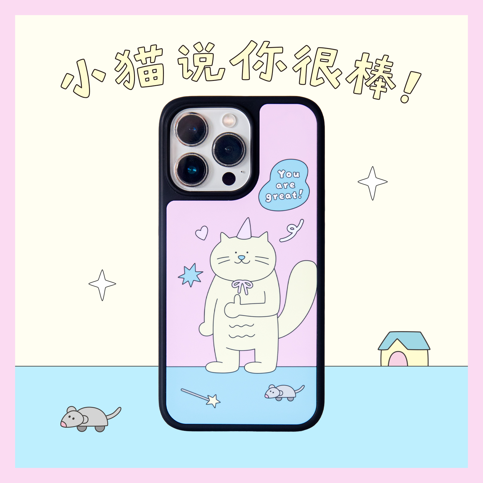 你很棒猫猫iPhone磨砂手机壳可爱