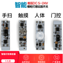 橱柜衣柜LED灯人体感应开关低压DC12V24V手扫触摸遮挡智能感应器