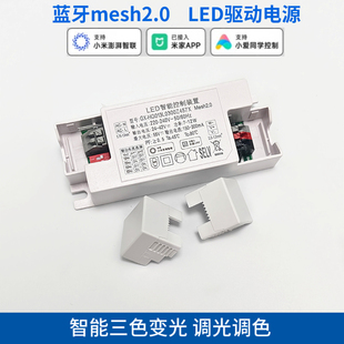 已接入米家mesh2.0LED驱动电源三色变光COB筒射灯吸顶灯镇流器APP