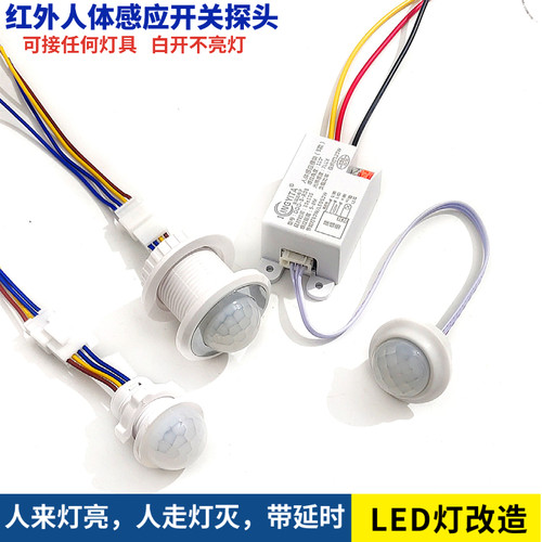 红外线人体感应器开关探头楼道
