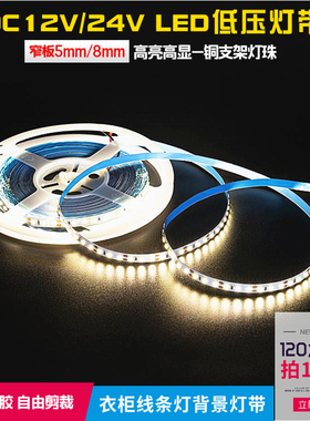led灯带DC12v24v2835贴片超窄5mm8MM120灯背景墙自粘线条灯条家用