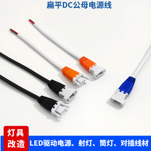 DC电源公母线 扁平头LED天花灯筒灯射灯连接线15CM长 led灯对插线