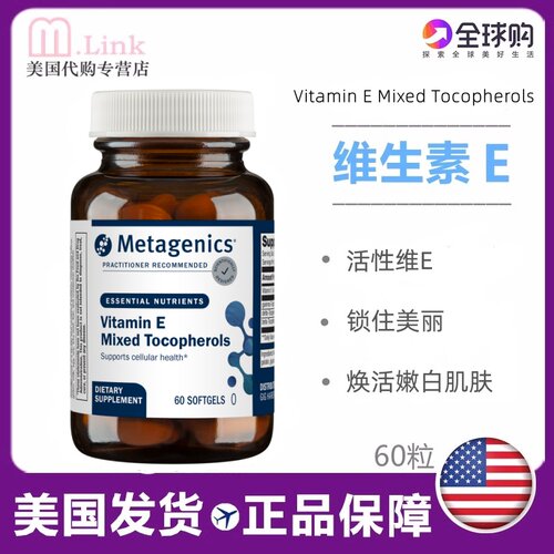 美国维生素EMetagenics抗氧化