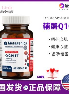 美国metagenics麦特金尼斯辅酶Q10辅酶q-10辅酶q10备孕保护心脏60