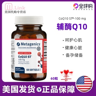 美国metagenics麦特金尼斯辅酶Q10辅酶q 10辅酶q10备孕保护心脏60