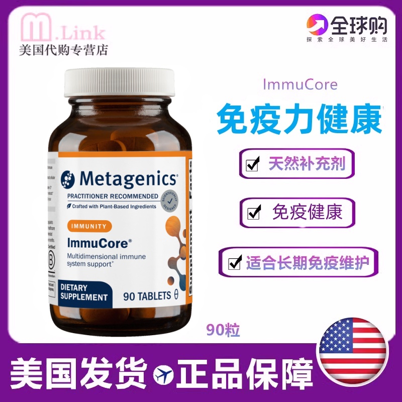 美国免疫力营养素Metagenics