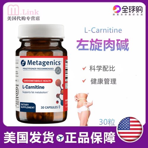 燃烧脂肪左旋肉碱Metagenics代谢