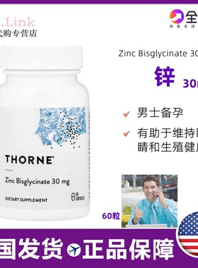美国Thorne悦恩甘氨酸锌胶囊男女备孕精子质量补锌活性锌30mg60粒