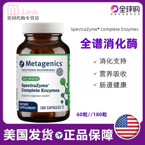 Metagenics麦特金尼斯消化酵素