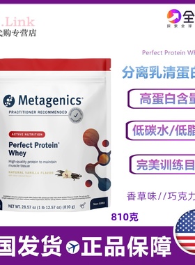 美国Metagenics分离乳清蛋白粉Perfect Protein Whey水解乳清蛋白