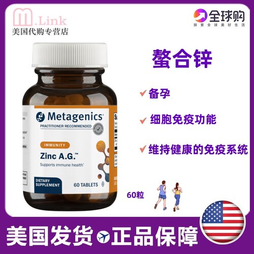 美国锌Metagenics螯合锌免疫力