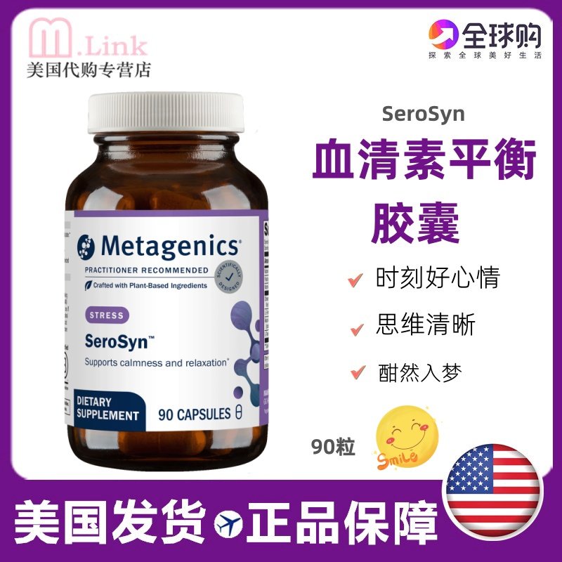 美国Metagenics Serosyn5羟色胺酸片血清素好心情好睡眠茶氨酸90
