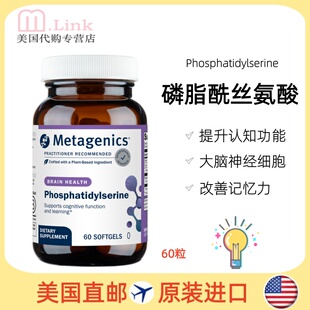 美国麦特金尼斯metagenics磷脂酰丝氨酸复合神经酸PS脑部神经60粒