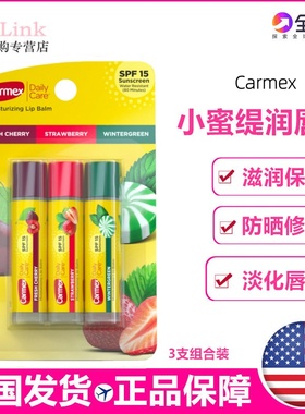 美国Carmex小蜜缇润唇膏滋润保湿补水防晒草莓/樱桃/冬青味3支装