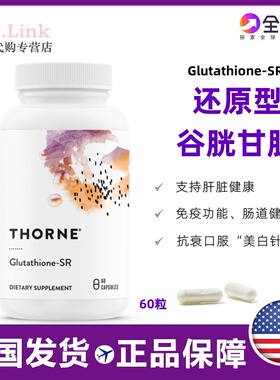 美国Thorne还原型谷胱甘肽缓释焕白美白淡斑水光片祛黑60粒