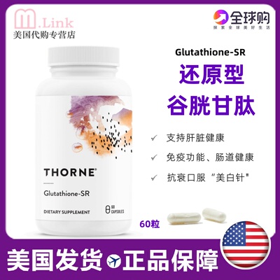 Thorne还原型谷胱甘肽焕白美白