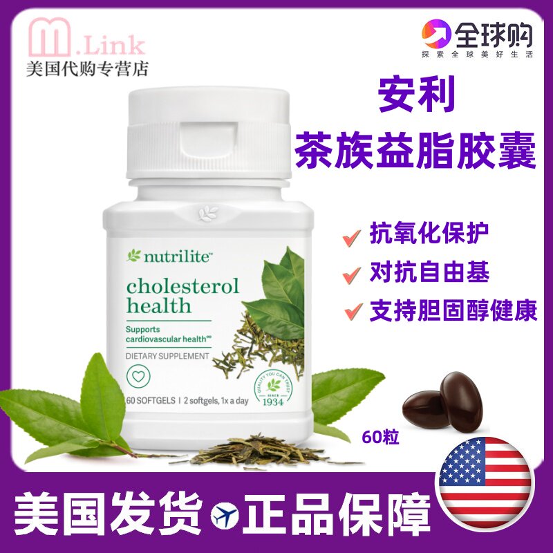 正品美国直邮安利茶族益脂胶囊调节胆固醇血脂60粒