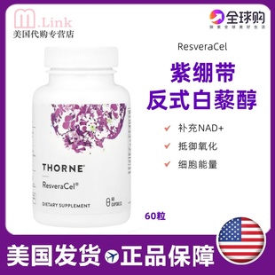 美国Thorne悦恩紫绷带反式 NR嫩肤抑黑祛黄60粒 白藜芦醇