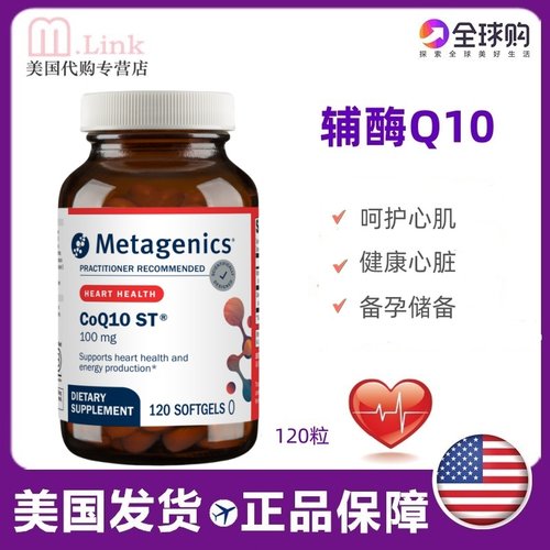 Metagenics辅酶Q10美国保护心脏