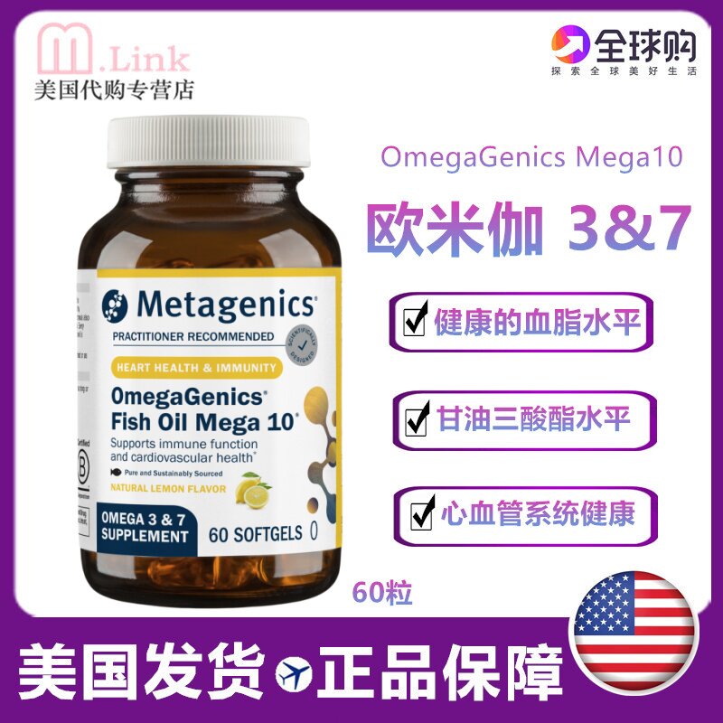 美国Metagenics麦特金尼斯Mega10欧米伽3&7鱼油加强高浓度鱼油60