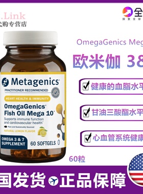 美国Metagenics麦特金尼斯Mega10欧米伽3&7鱼油加强高浓度鱼油60
