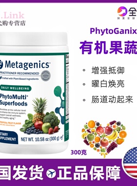 美国Metagenics麦特金尼斯PhytoGanix天然有机果蔬粉纤维果蔬300g