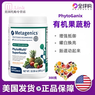美国Metagenics麦特金尼斯PhytoGanix天然有机果蔬粉纤维果蔬300g