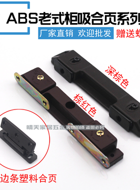 ABS塑料老式双门衣柜强力磁吸门碰珠铰链防尘条合页家具配件包邮