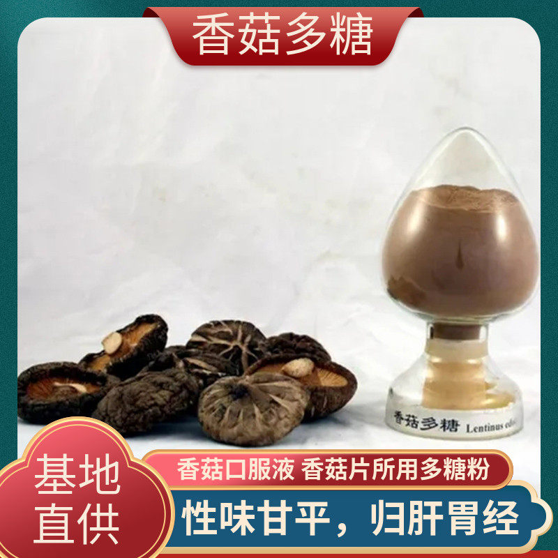 香菇多糖粉非菌丝胶囊非香菇口服液 香菇提取物>30%真菌多糖疗法