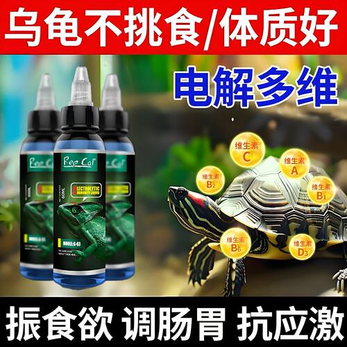 RepCal电解多维乌龟专用补维生素电解质营养素抗应激促生长消化