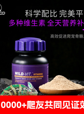 美国多戈WILD-VIT爬虫守宫鬃狮爬宠蜥蜴陆龟d3变色龙综合维生素粉