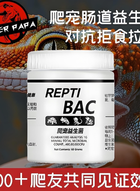 爬虫BAC益生菌陆龟蜥蜴调理肠胃腹泻爬宠守宫角蛙变色龙益生菌