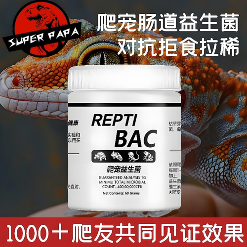 爬虫BAC益生菌陆龟蜥蜴调理肠胃腹泻爬宠守宫角蛙变色龙益生菌