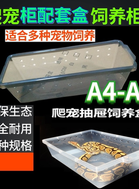 A6爬虫宠A3饲养盒PVC爬柜角蛙盒A4盒豹纹守宫玩具蛇PVC蛇柜抽屉盒