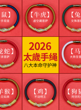 2026马年太岁手绳本命年手链灌装朱砂八大本命守护神十二生肖手链