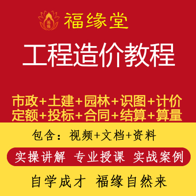 零基础造价员入门市政装修土建筑安装实训课自学工程造价视频教程