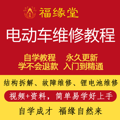 零基础电动车维修教程入门电动车修理技术自学网课教学视频初学者