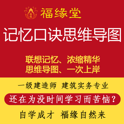 一级建造师记忆口诀总结思维导图一建脑图建筑实务专业自学重点