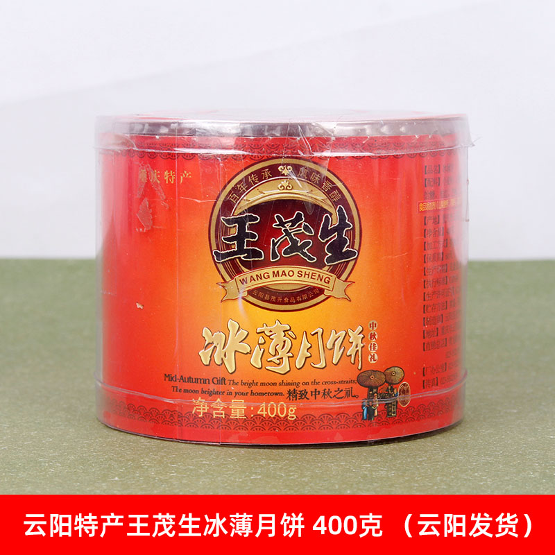 重庆云阳特产王茂生冰薄月饼传统中秋月饼芝麻博饼冰糖月饼400克