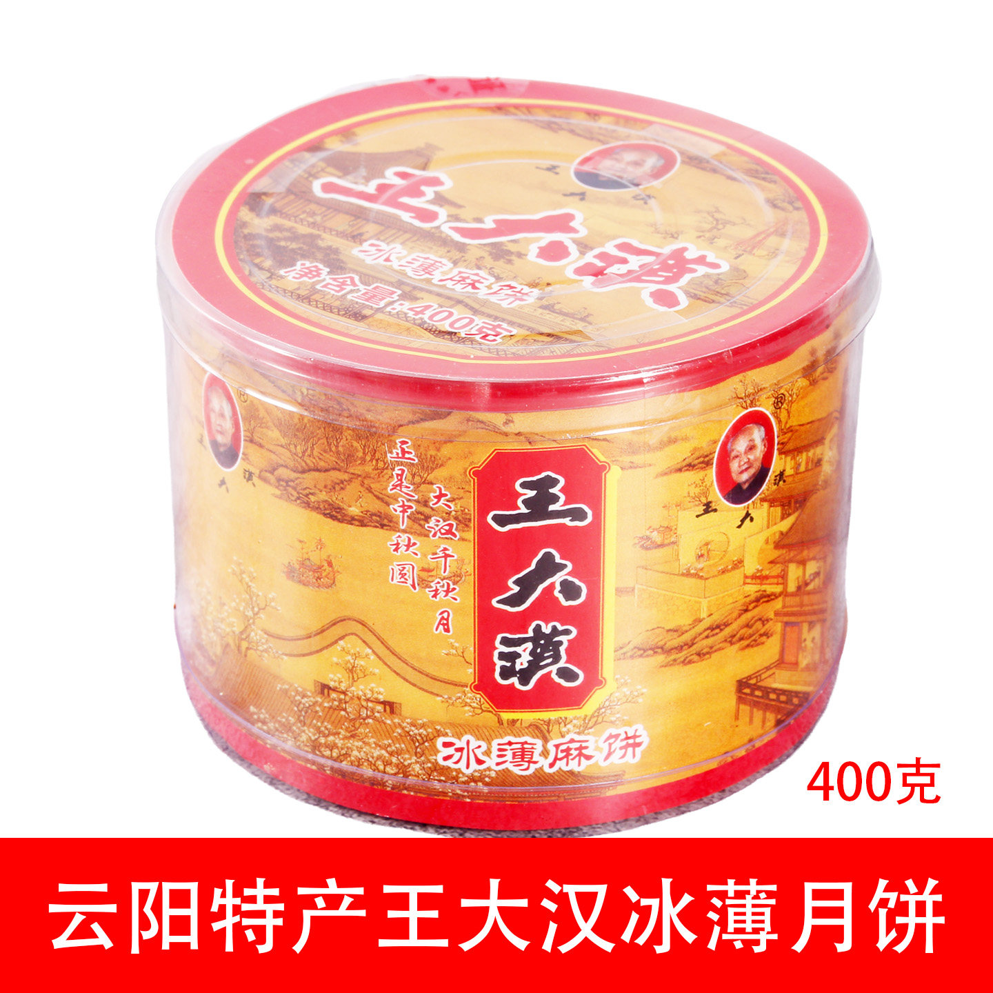 重庆云阳特产王大汉冰薄月饼芝麻薄饼中秋月饼传统糕点美食小吃