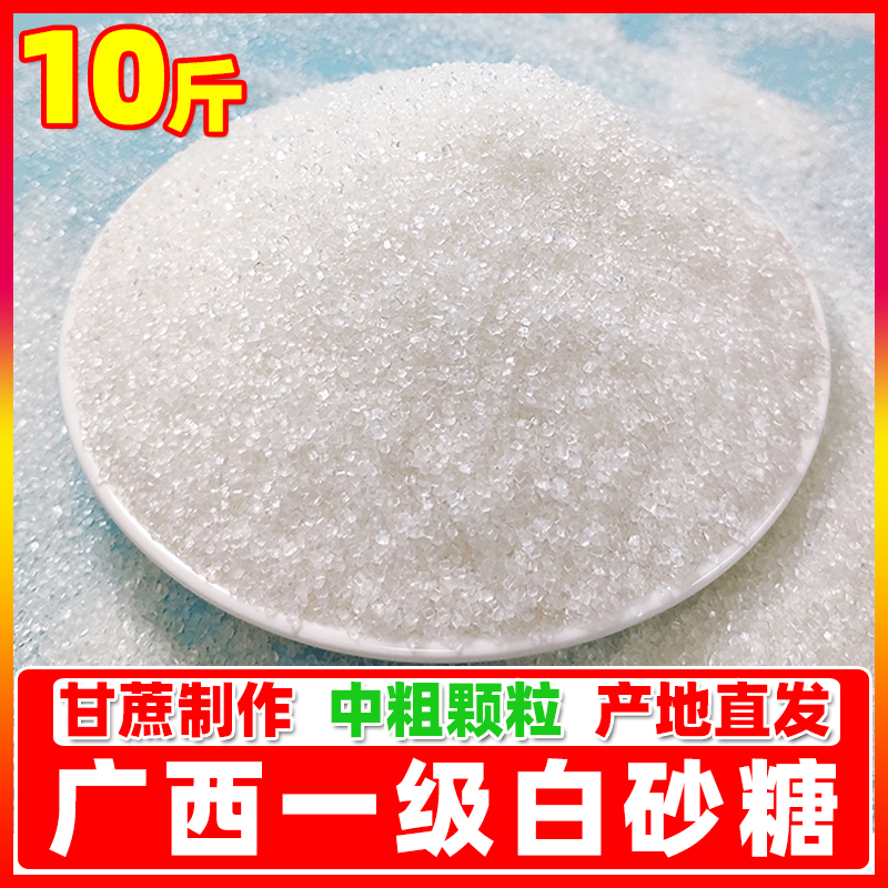 广西一级白砂糖10斤散装纯甘蔗白糖烘焙烹饪甜品厨房调味用白沙糖