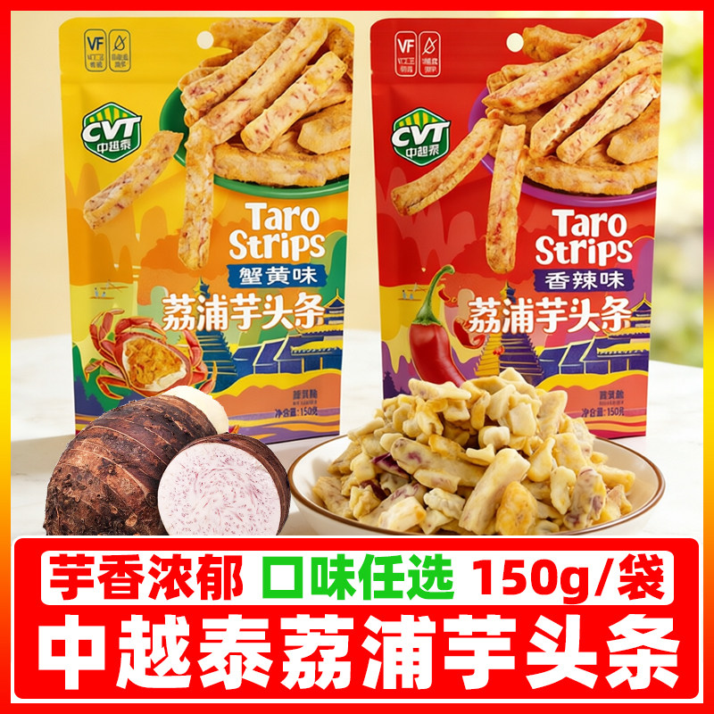 中越泰荔浦芋头条150g/袋蟹黄味香辣味追剧办公休闲零食广西特产