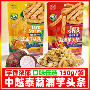 中越泰荔浦芋头条150g/袋蟹黄味香辣味追剧办公休闲零食广西特产