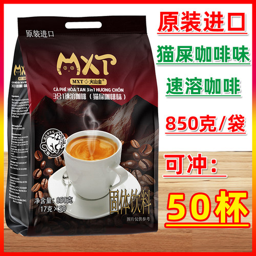 越南原装进口MXT猫屎咖啡味特浓三合一速溶咖啡850g/50条袋装特产
