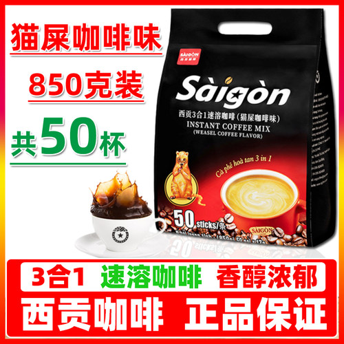越南进口西贡猫屎咖啡味850g克50条三合一速溶咖啡粉独立包装香浓