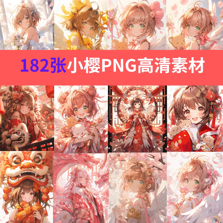 动漫百变小樱PNG高清素材图片S设计素材亚克力贴镜子画电子手账